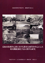 学 環境学部 中橋文夫教授が、報告書『鳥取市街地中心部における都市公園等を中心にした防災機能強化手法に関する研究』を刊行しました