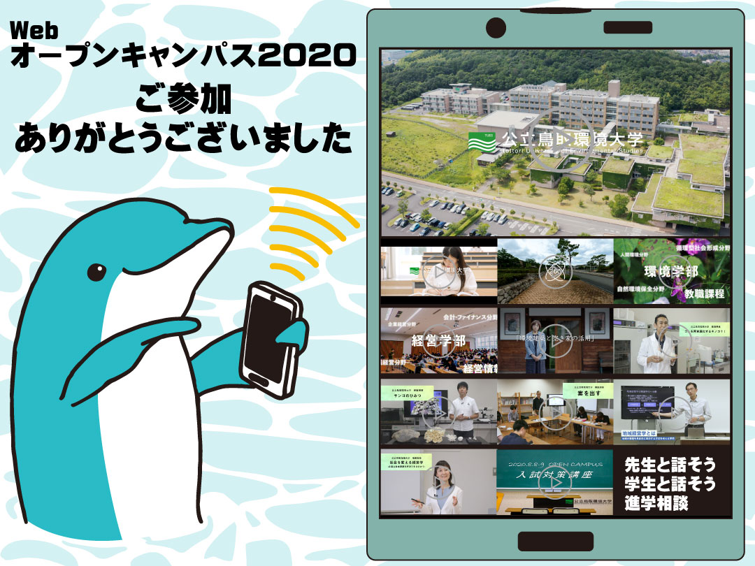 Webオープンキャンパス2020