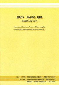 『摩尼寺「奥の院」遺跡-発掘調査と復元研究-』