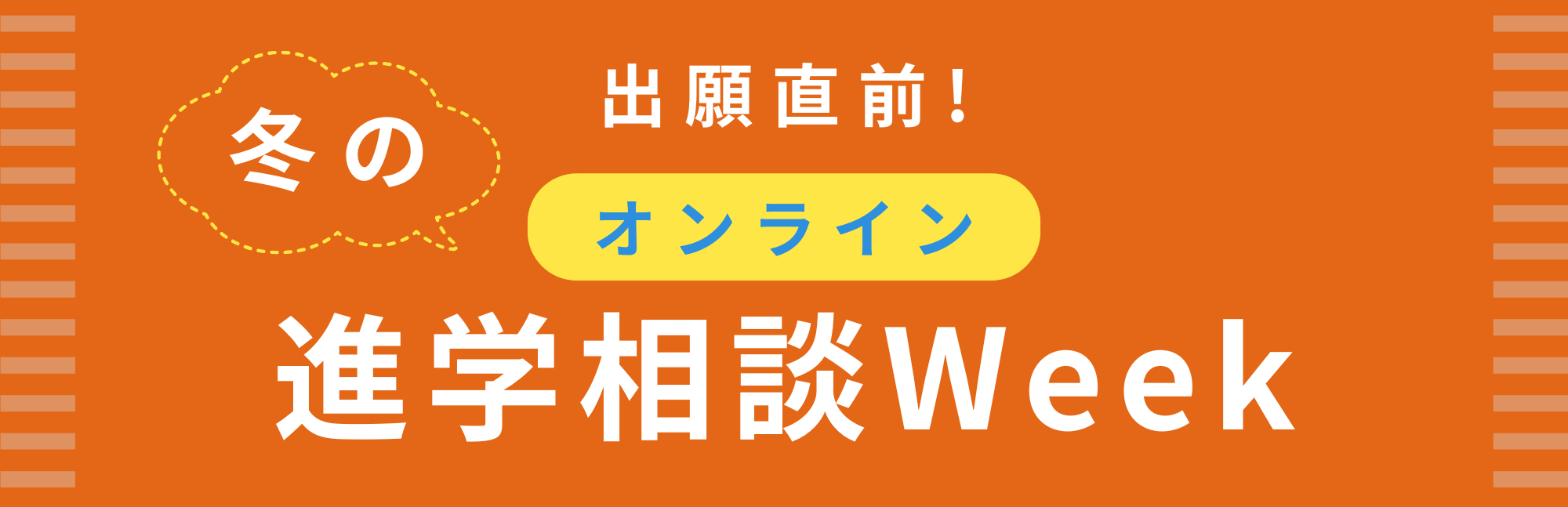 オンライン進学相談会（冬）