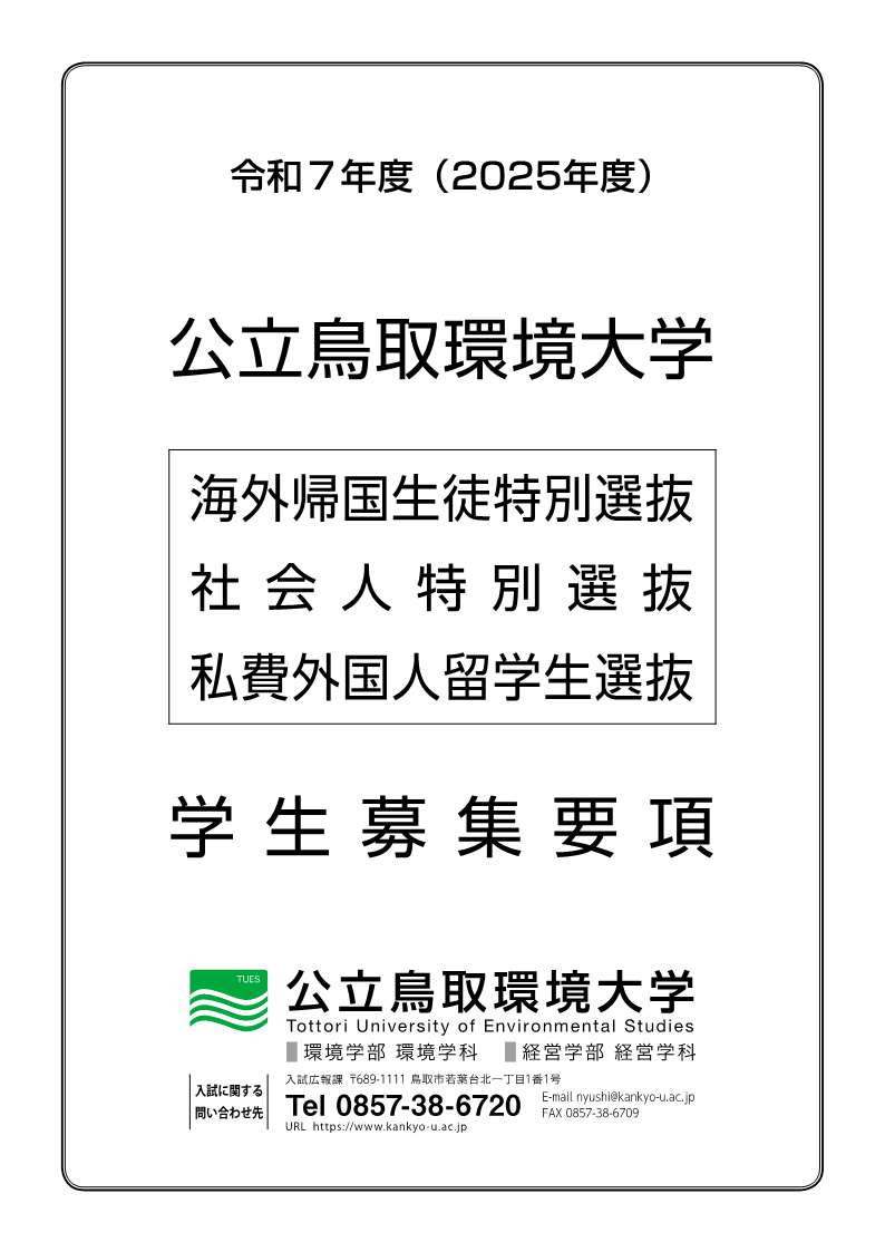 私費外国人留学生選抜募集要項