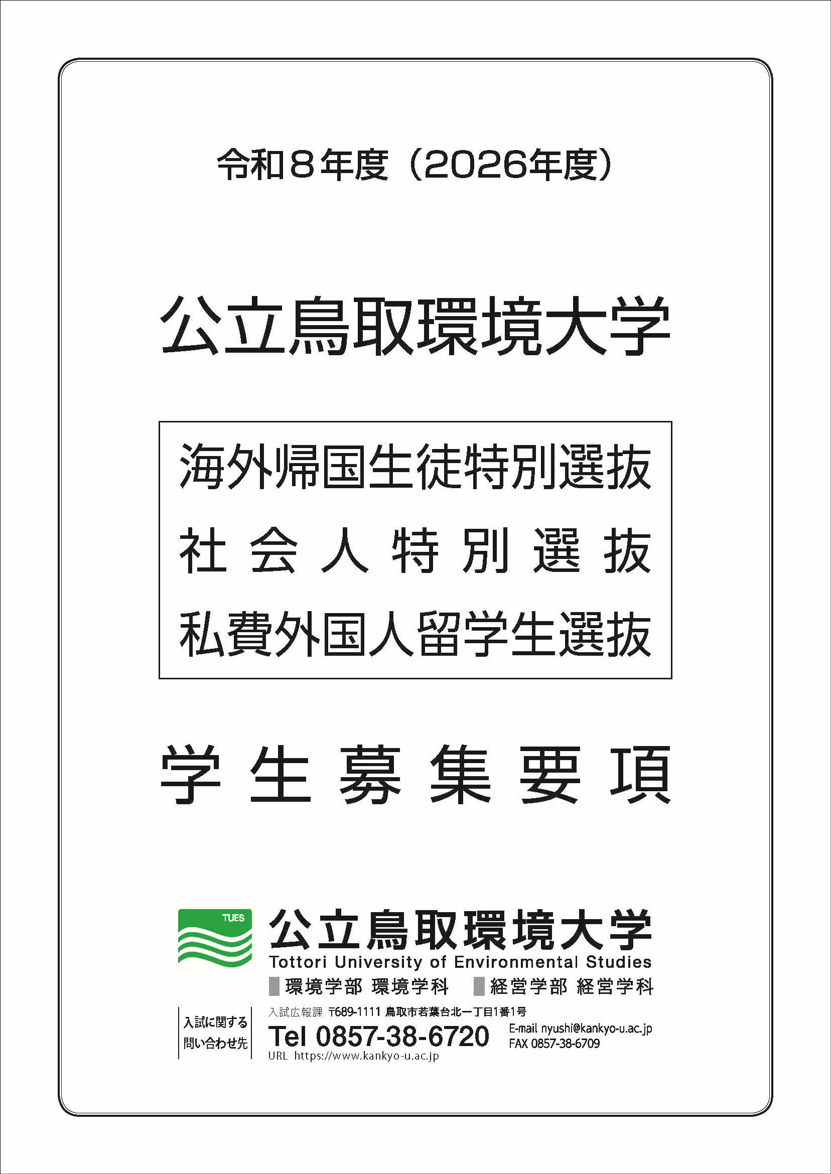 海外帰国生徒特別選抜学生募集要項