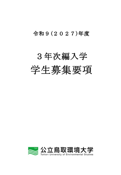 3年次編入学学生募集要項