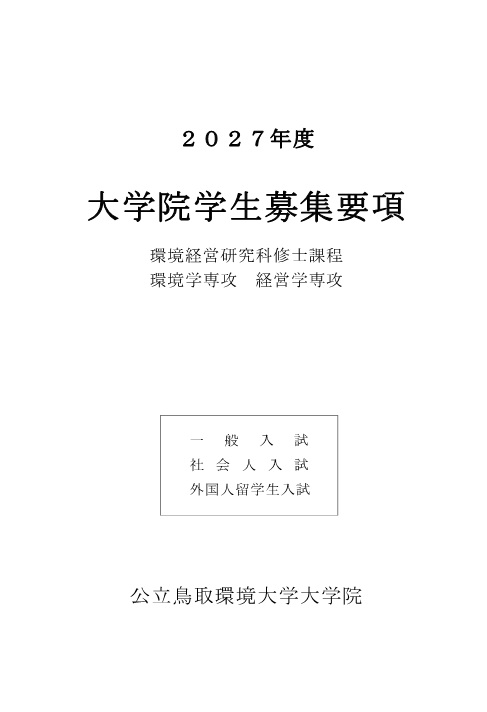 大学院学生募集要項