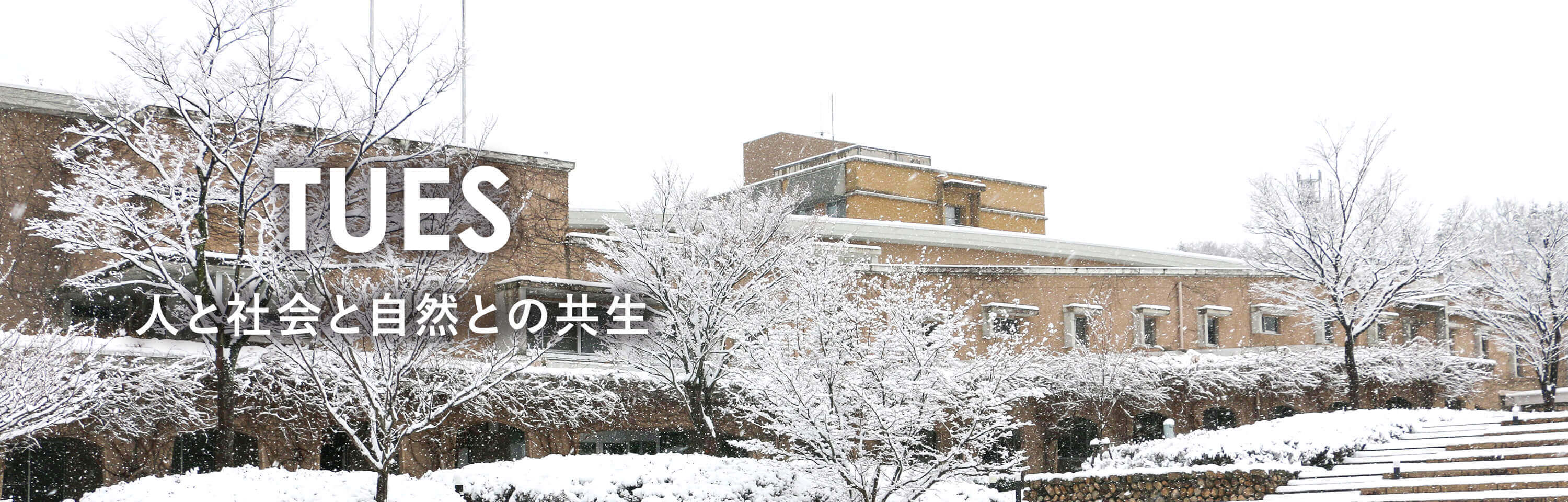 TUES 人と社会と自然の共生