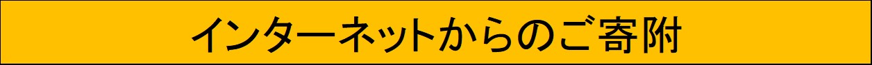 クレジットカードでのご寄附へ