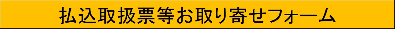 払込取扱票等お取り寄せフォームへ