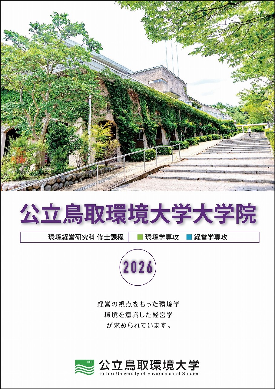 大学院案内