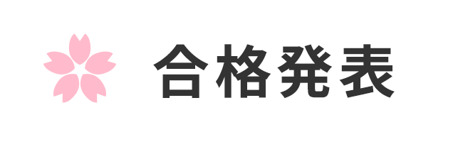 合格発表