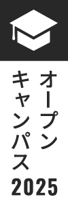 オープンキャンパス2025